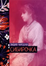 Литература Книга Чарская Лидия Алексеевна. Сибирочка 9785517067739
