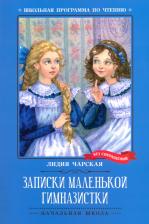 Литература Книга Чарская Лидия Алексеевна. Записки маленькой гимназистки 9785222379608