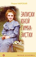 Литература Книга Чарская Лидия Алексеевна. Записки юной гимназистки 9785041736170