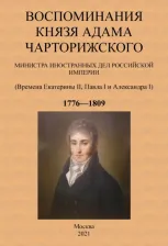 Литература Книга Чарторижский Адам Ежи. Воспоминания князя Адама Чарторижского Министра иностранных дел Российской Империи