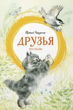 Литература Книга Чарушин Е. Друзья