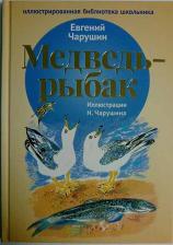 Литература Книга Чарушин Е.И. Медведь - рыбак