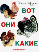 Литература Книга Чарушин Евгений Иванович. Вот они какие