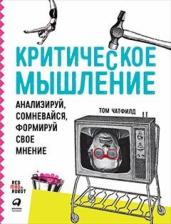 Литература Книга Чатфилд Том. Критическое мышление. Анализируй, сомневайся, формируй свое мнение