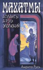 Литература Книга Чаттерджи М., Халловэй Л. Махатмы. Атланты, арии, эволюция