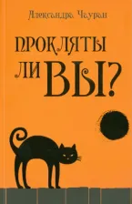 Литература Книга Чауран Александра. Прокляты ли вы? Реальность проклятия и способы самозащиты