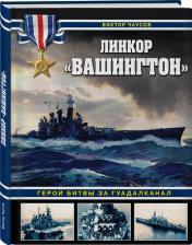 Литература Книга Чаусов Виктор Николаевич. Линкор "Вашингтон". Герой битвы за Гуадалканал