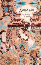 Литература Книга Чай Цзяньхун, Лю Цзиньбао. Дуньхуан