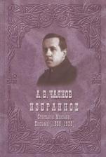 Литература Книга Чаянов Александр Васильевич. Избранное. Статьи о Москве. Письма