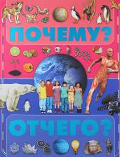Литература Книга Чайка Елена Степановна. Почему и отчего?