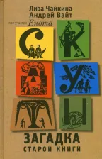 Литература Книга Чайкина Лиза, Вайт Андрей. Скауты. Загадка старой книги