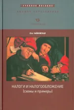 Литература Книга Чайковская Любовь Александровна. Налоги и налогообложение. Учебное пособие