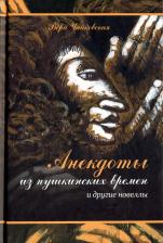 Литература Книга Чайковская Вера Исааковна. Анекдоты из пушкинских времен и другие новеллы