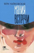 Литература Книга Чайковская Вера Исааковна. Мания встречи