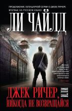 Литература Книга Чайлд Ли. Джек Ричер, или Никогда не возвращайся