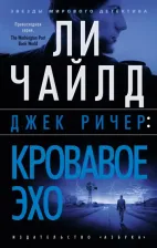 Литература Книга Чайлд Ли. Джек Ричер. Кровавое Эхо 9785389236301