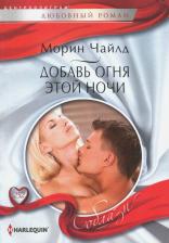 Литература Книга Чайлд Морин. Добавь огня этой ночи