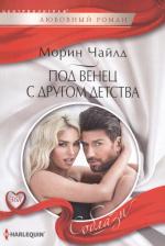 Литература Книга Чайлд Морин. Под венец с другом детства