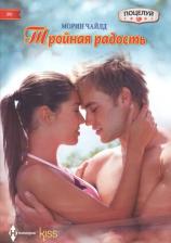Литература Книга Чайлд Морин. Тройная радость