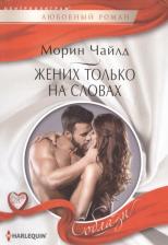 Литература Книга Чайлд Морин. Жених только на словах