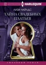 Литература Книга Чайлдс Лиза. Тайна свадебных платьев