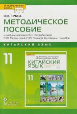 Литература Книга Чечина Наталья Юрьевна. Методическое пособие к учебнику "Китайский язык. Второй иностранный язык" для 11 класса общеобразовательных организаций