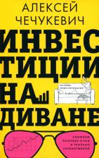 Литература Книга Чечукевич Алексей Валерьевич. Инвестиции на диване. Основы инвестирования