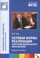 Литература Книга Чеха Вадим Витальевич. Сетевая форма реализации программ дошкольного образования. Вопросы и ответы. ФГОС
