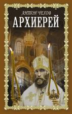 Литература Книга Чехов Антон Павлович. Архиерей