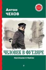 Литература Книга Чехов Антон Павлович. Человек в футляре. Рассказы и пьесы