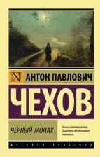 Литература Книга Чехов Антон Павлович. Черный монах