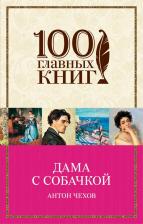 Литература Книга Чехов Антон Павлович. Дама с собачкой 9785389047334