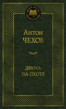 Литература Книга Чехов Антон Павлович. Драма на охоте 9785389159136