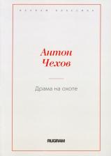 Литература Книга Чехов Антон Павлович. Драма на охоте 9785517060303