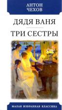 Литература Книга Чехов Антон Павлович. Дядя Ваня. Три сестры