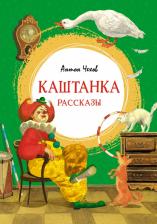 Литература Книга Чехов Антон Павлович. Каштанка. Рассказы 9785389221833