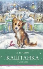 Литература Книга Чехов Антон Павлович. Каштанка. Рассказы