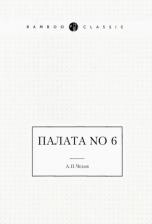 Литература Книга Чехов Антон Павлович. Палата No 6