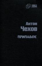 Литература Книга Чехов Антон Павлович. Припадок 9785907715417
