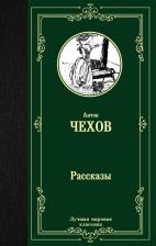 Литература Книга Чехов Антон Павлович. Рассказы 9785171126292