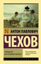 Литература Книга Чехов Антон Павлович. Руководство для желающих жениться