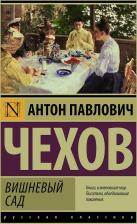 Литература Книга Чехов Антон Павлович. Вишневый сад 9785171458287