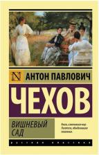 Литература Книга Чехов Антон Павлович. Вишневый сад 9785171489496