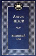 Литература Книга Чехов Антон Павлович. Вишневый сад 9785389049192