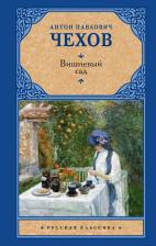 Литература Книга Чехов Антон Павлович. Вишневый сад