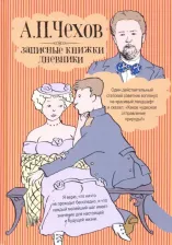 Литература Книга Чехов Антон Павлович. Записные книжки, дневники