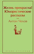 Литература Книга Чехов Антон Павлович. Жизнь прекрасна! Юмористические рассказы