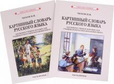 Литература Книга Чехов Н. В. Картинный словарь русского языка. Комплект из 2 книг