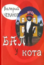 Литература Книга Чеканов Валерий Сергеевич. Бал у кота. Детские стихи