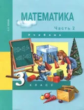 Литература Книга Чекин Александр Леонидович. Математика. 3 класс. Учебник. В 2-х частях. Часть 2. ФГОС